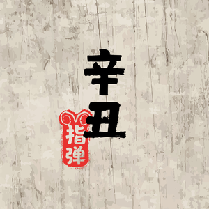 阿宾慧玉阿吉孟奔眼镜仔
